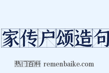 家传户颂造句是什么意思的图片